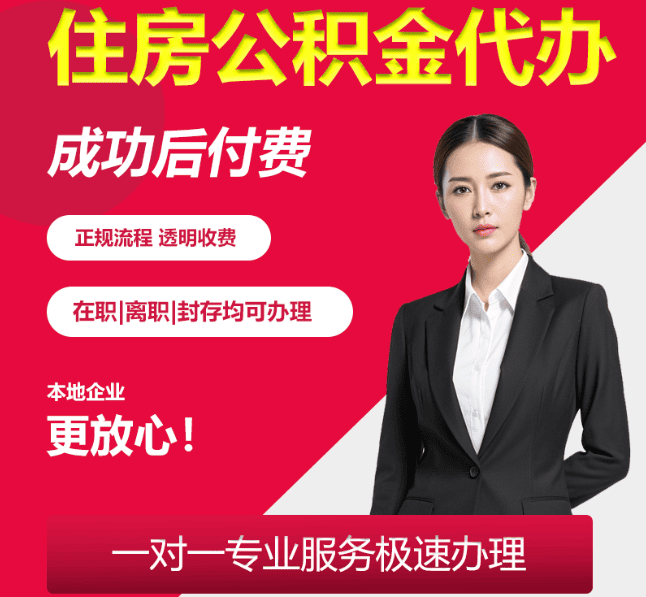 坡心镇住房公积金代办